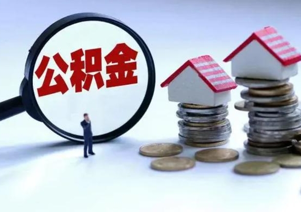 南充洪泽公积金提取要什么手续（洪泽住房公积金提取）