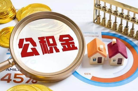 南充个人公积金提取（2021住房公积金个人怎么提取）