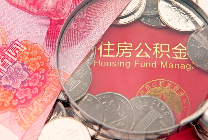 南充公积金可以提取出来自己花吗（住房公积金可以提出来花吗）